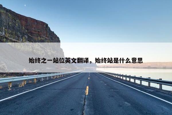 始终之一站位英文翻译，始终站是什么意思