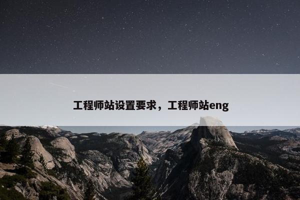 工程师站设置要求，工程师站eng