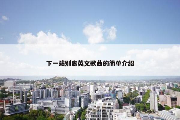 下一站别离英文歌曲的简单介绍