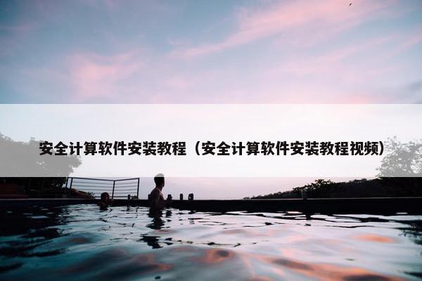 安全计算软件安装教程（安全计算软件安装教程视频）