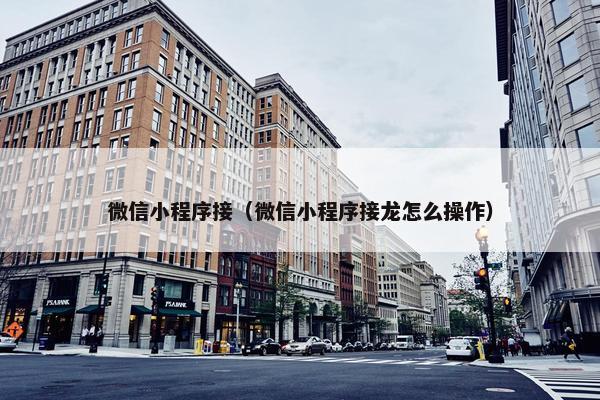 微信小程序接（微信小程序接龙怎么操作）
