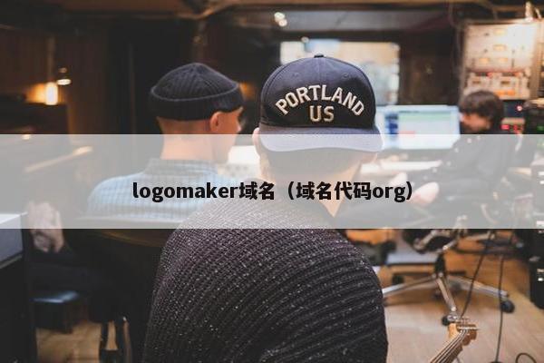 logomaker域名（域名代码org）