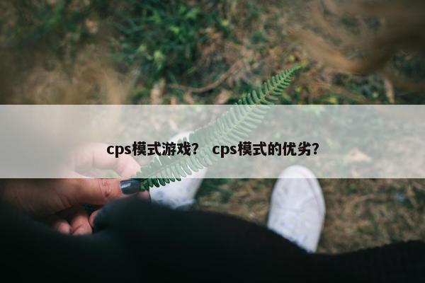 cps模式游戏？ cps模式的优劣？