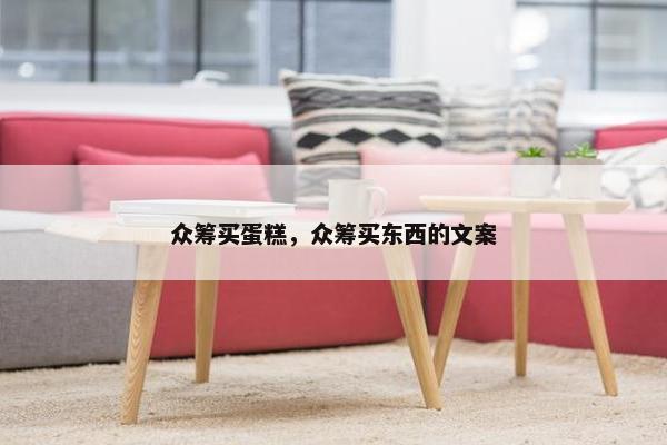 众筹买蛋糕，众筹买东西的文案