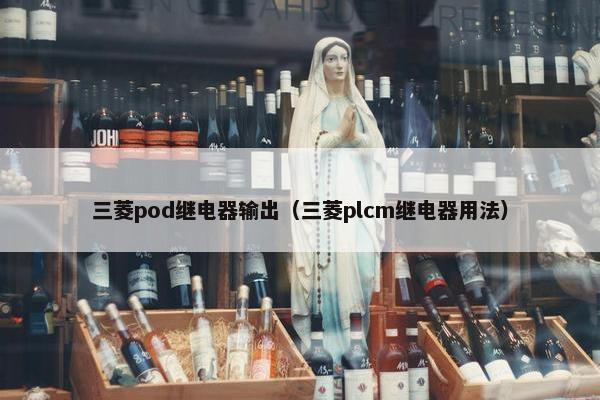 三菱pod继电器输出（三菱plcm继电器用法）