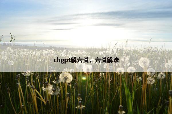 chgpt解六爻，六爻解法