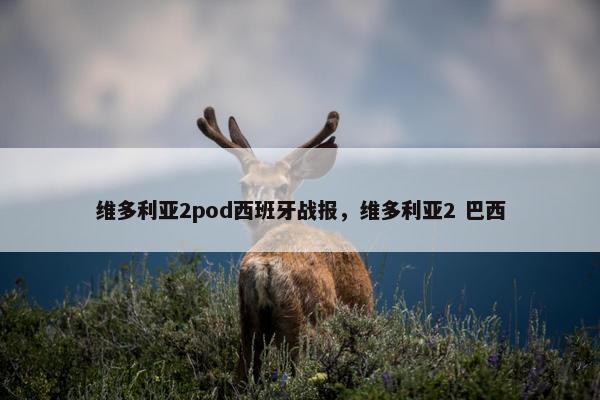 维多利亚2pod西班牙战报，维多利亚2 巴西