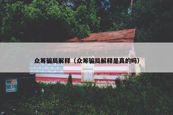 众筹骗局解释（众筹骗局解释是真的吗）