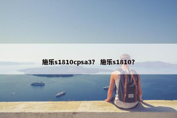 施乐s1810cpsa3？ 施乐s1810？