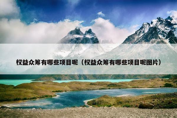 权益众筹有哪些项目呢（权益众筹有哪些项目呢图片）