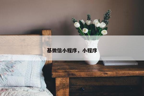 基微信小程序，小程序