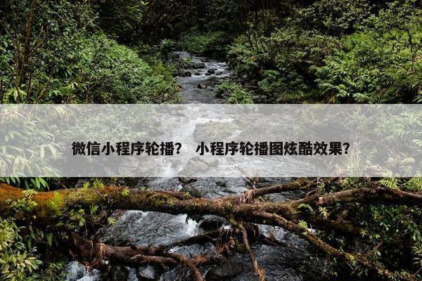 微信小程序轮播？ 小程序轮播图炫酷效果？