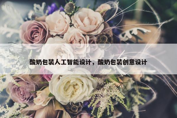 酸奶包装人工智能设计，酸奶包装创意设计