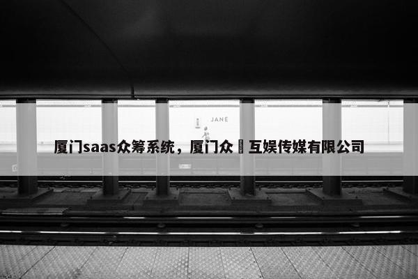 厦门saas众筹系统，厦门众煋互娱传媒有限公司