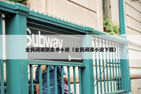 全民阅读倒卖书小说（全民阅读小说下载）