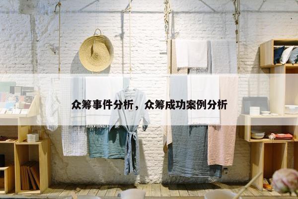 众筹事件分析，众筹成功案例分析