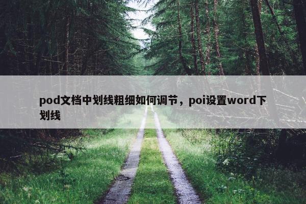 pod文档中划线粗细如何调节，poi设置word下划线