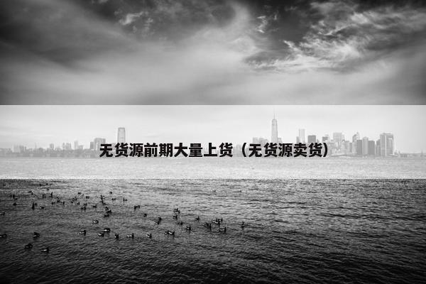 无货源前期大量上货（无货源卖货）
