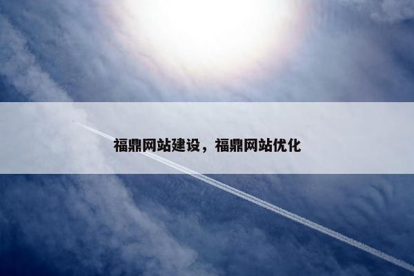 福鼎网站建设，福鼎网站优化