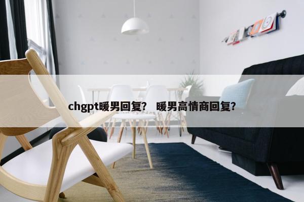 chgpt暖男回复？ 暖男高情商回复？