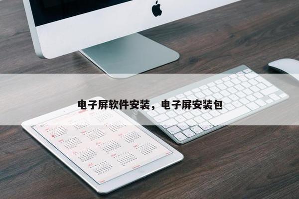 电子屏软件安装，电子屏安装包