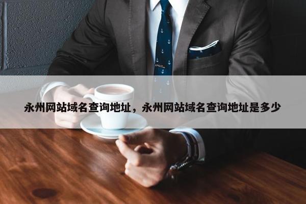 永州网站域名查询地址，永州网站域名查询地址是多少