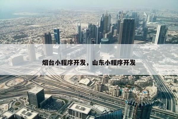 烟台小程序开发，山东小程序开发