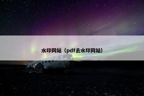 水印网站（pdf去水印网站）
