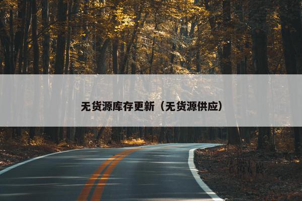 无货源库存更新（无货源供应）