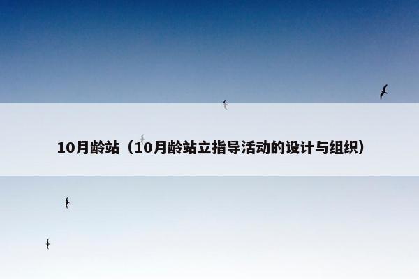 10月龄站（10月龄站立指导活动的设计与组织）