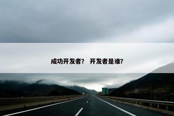 成功开发者？ 开发者是谁？