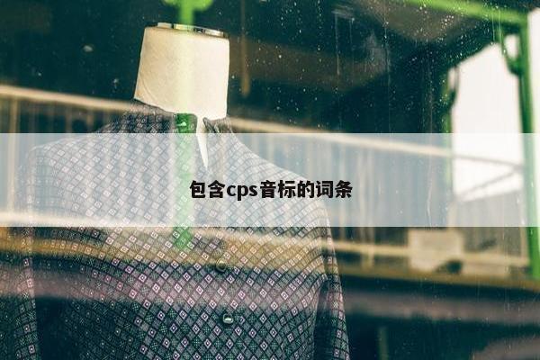 包含cps音标的词条