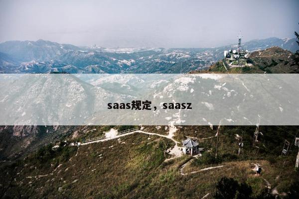 saas规定，saasz