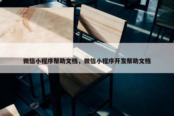 微信小程序帮助文档，微信小程序开发帮助文档