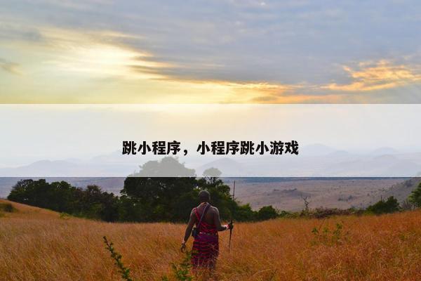 跳小程序，小程序跳小游戏