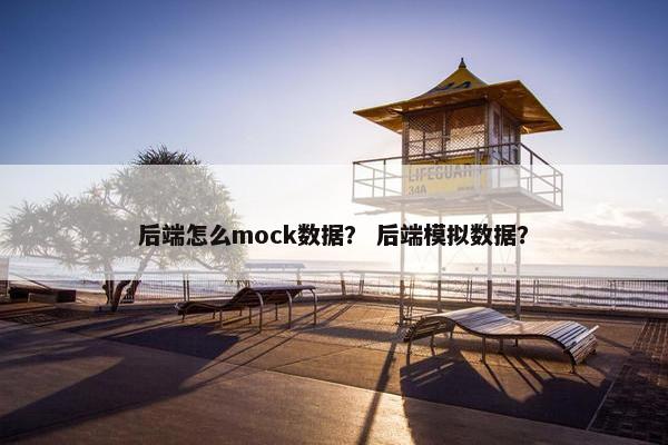 后端怎么mock数据？ 后端模拟数据？