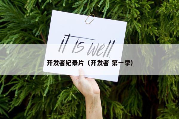 开发者纪录片（开发者 第一季）