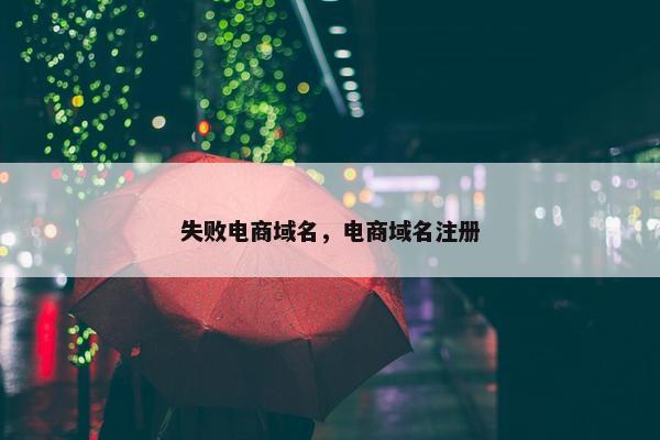 失败电商域名，电商域名注册