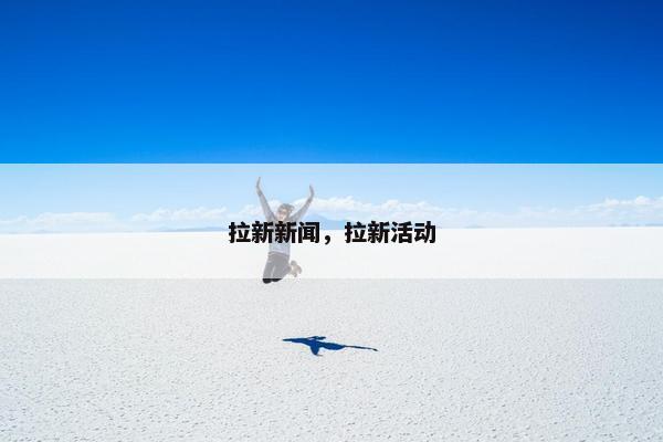 拉新新闻，拉新活动