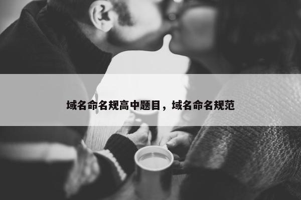 域名命名规高中题目，域名命名规范