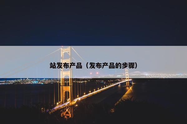 站发布产品（发布产品的步骤）