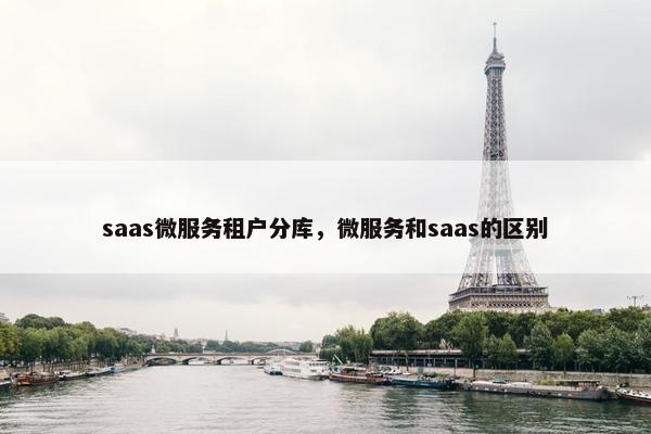 saas微服务租户分库，微服务和saas的区别
