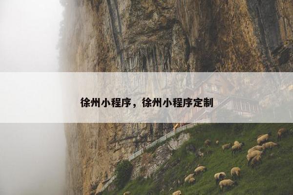 徐州小程序，徐州小程序定制