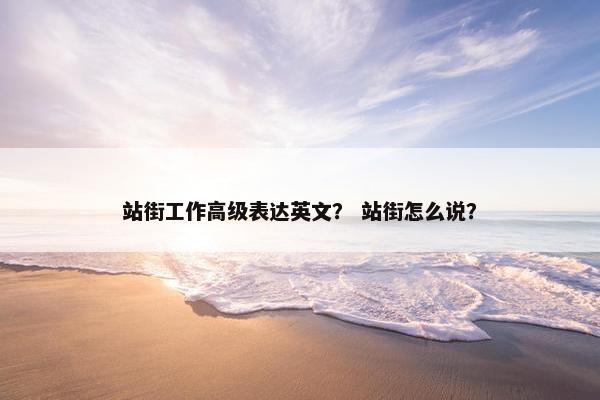 站街工作高级表达英文？ 站街怎么说？
