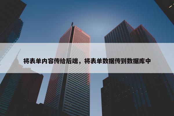 将表单内容传给后端，将表单数据传到数据库中