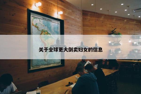 关于全球更大倒卖妇女的信息