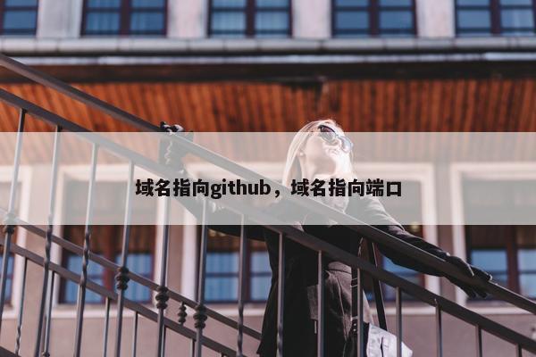 域名指向github，域名指向端口