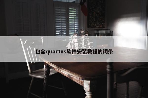 包含quartus软件安装教程的词条