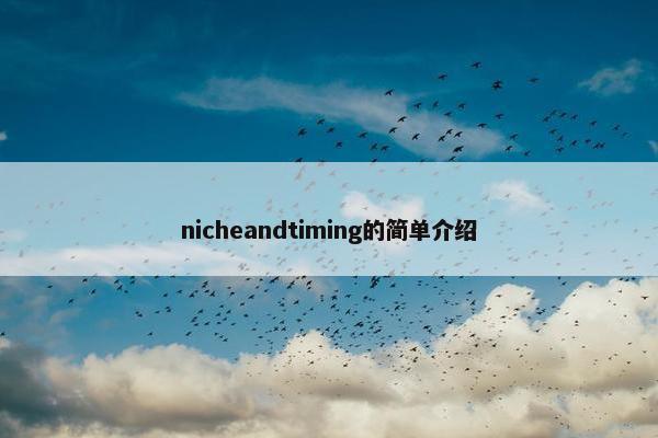 nicheandtiming的简单介绍