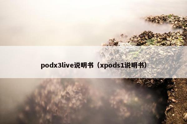 podx3live说明书（xpods1说明书）